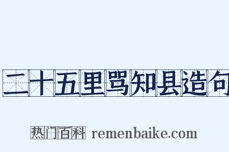 二十五里骂知县造句是什么意思的图片